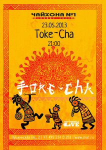 Toke-Cha band | Chaihona #1 | 23.05.13 | 21:00