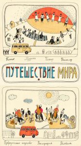 Puteshestvei Mira (Travel of Peace) | Bulat Gafarov